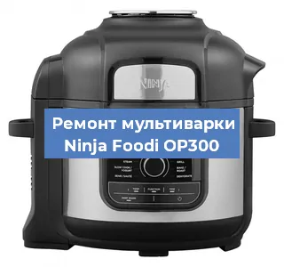 Замена крышки на мультиварке Ninja Foodi OP300 в Красноярске